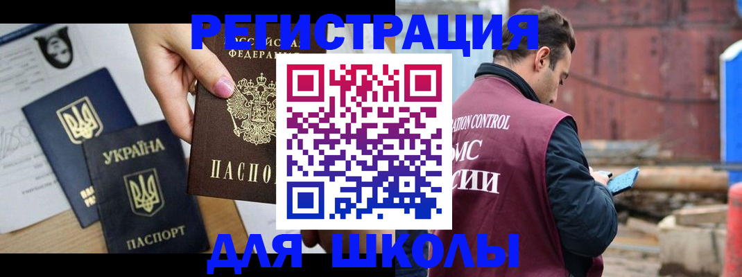 временная регистрация для школы в Ачинске